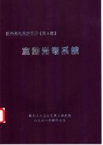 红外与光电系统手册  第6卷  主动光电系统