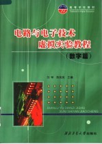 高等学校教材  电路与电子技术虚拟实验教程  数字篇