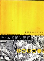 家-从传统到现代  2003上海美术大展·设计艺术大展  最新室内艺术设计