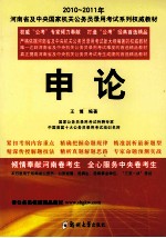 2010-2011年河南省及中央国家机关公务员录用考试系列权威教材  申论