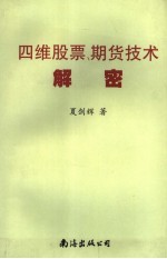 四维股票、期货技术解密