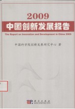 2009中国创新发展报告