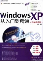 Windows XP从入门到精通  完美超值版