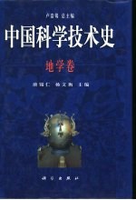 中国科学技术史  地学卷