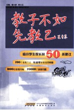 教子不如先教己  给小学生家长的50条建议