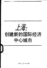 上海：创建新的国际经济中心城市