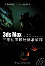 3ds Max三维动画设计标准教程