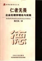 仁者无畏  企业伦理学理论与实践