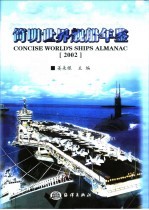 简明世界舰船年鉴  2002