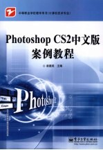 Photoshop CS2中文版案例教程