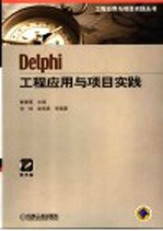 Delphi工程应用与项目实践