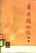 自然辩证法杂志  1974年  第4期