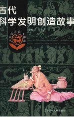 古代科学发明创造故事