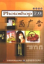 Photoshop 7.0画广告