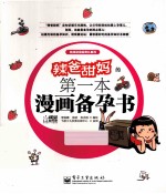 辣爸甜妈的第一本漫画备孕书  全彩