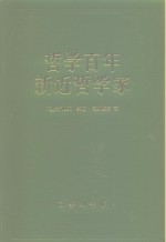 哲学百年  新近哲学家