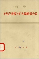 列宁  《无产者报》扩大编辑部会议  1990年6月8-17日