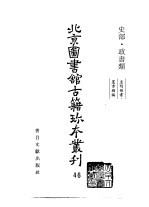 北京图书馆古籍珍本丛刊  46  史部·政书类