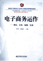 电子商务运作  理论实务案例实训