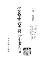 北京图书馆古籍珍本丛刊  48  史部·政书类