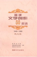 福建文学创作50年选  1949-1999  散文卷