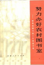 努力办好农村图书室：醴陵县图书室工作经验介绍