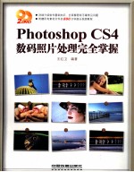 Photoshop CS4数码照片处理完全掌握