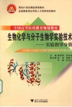 生物化学与分子生物学实验技术  实验指导分册