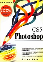 Photoshop CS5图像处理标准培训教程