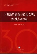 上海法治建设与政治文明  实践与经验