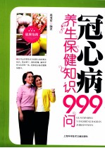 冠心病养生保健知识999问