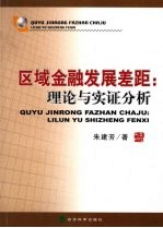 区域金融发展差距：理论与实证分析