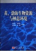 黄、渤海生物资源与栖息环境