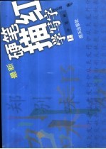 硬笔描红学写字  上  学笔画