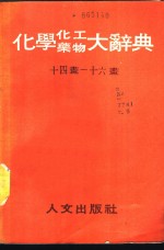 化学化工药物大辞典  第6、7册