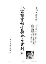 北京图书馆古籍珍本丛刊  60  史部·政书类