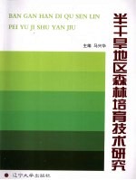 半干旱地区森林培育技术研究