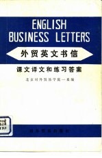 外贸英文书信  课文译文和练习答案