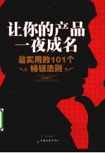 让你的产品一夜成名  最实用的101个畅销法则