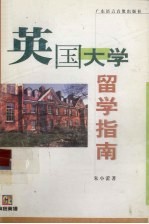 英国大学留学指南