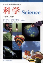 义务教育课程标准实验教科书  科学  三年级  上