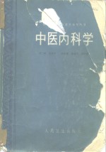 中医内科学