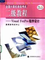 全国计算机等级考试二级教程 Visual FoxPro程序设计