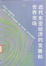 近代东亚经济的发展和世界市场