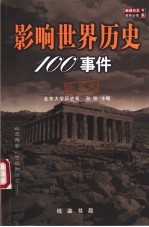 影响世界历史100事件  珍藏版