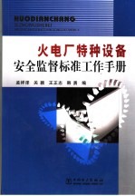 火电厂特种设备安全监督标准工作手册