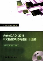 AutoCAD 2011建筑结构设计十日通  中文版