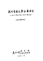 报刊重要文章分类索引  供内部参政