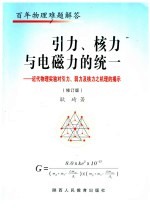 引力、核力与电磁力的统一  近代物理实验对引力、弱力及核力之机理的揭示  第2版