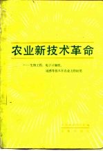 农业新技术革命  生物工程、电子计算机、遥感等技术在农业上的应用